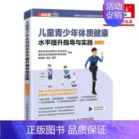 [正版] 儿童青少年体质健康水平提升指导与实践1112岁 路瑛丽李良王若璇 体育 体育 人民邮电 图书籍