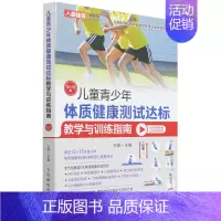 [正版]书店 书籍儿童青少年体质健康测试达标教学与训练指南(13-15岁)