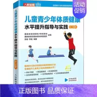 [正版]儿童青少年体质健康水平提升指导与实践 9-10岁 书籍 书店