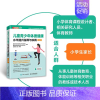 [正版]儿童青少年体质健康水平提升指导与实践6 8岁 体育与健康 儿童体育课体质测试BMI肺活量50米跑坐位体前屈1分钟