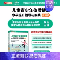 [正版]儿童青少年体质健康水平提升指导与实践 6~8岁 书籍 书店