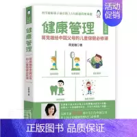 [正版] 健康管理(蒋竞雄给中的儿童课)蒋竞雄书店健康与养生天津科学技术出版社有限公司书籍 读乐尔书