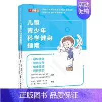 [正版] 儿童青少年科学健身指南科学健身营养指导 健康运动损伤与指导 青少年体育司编