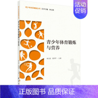 [正版]书籍 青少年体育锻炼与营养 林文弢徐国琴儿童青少年科学健身营养指导健康促进运动损伤与预防体育锻炼保健指南科学出版