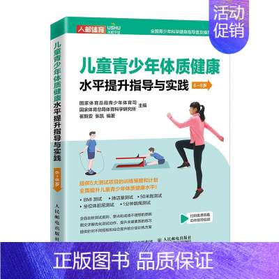 [正版]书籍 儿童青少年体质健康水平提升指导与实践6~8岁 体育与健康 儿童体育课体质测试BMI50米跑跳绳肺活量坐位体