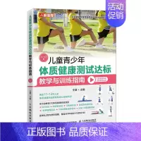 [正版]儿童青少年体质健康测试达标教学与训练指南**~*2岁