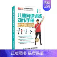 [正版]儿童身体训练动作手册 弹力带训练王雄 健康与养生书籍