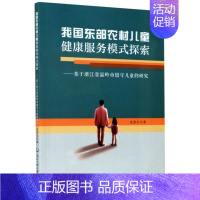 [正版]我国东部农村儿童健康服务模式探索--基于浙江省温岭市留守儿