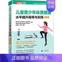 [正版]儿童青少年体质健康水平提升指导与实践 6~8岁 国家体育总局青少年体育司,国家体育总局体育科学研究所,崔新雯 等