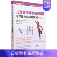 [正版]书店儿童青少年体质健康水平提升指导与实践.13~15岁