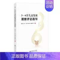 [正版] 3-6岁儿童发展观察评估指导 健康语言社会科学数学艺术领域大量案例教育学者教师园长用书儿童学习与发展指南幼儿园