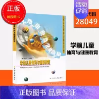[正版] 江苏自考 28049 学前儿童体育与健康教育 顾荣芳学前教育2040102 附大纲 多省 苏州大学出版社甲C