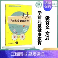 [正版]清华 学前儿童健康教育 张首文 文岩 清华大学出版社