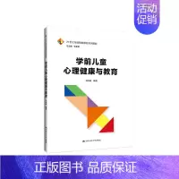 [正版] 学前儿童心理健康与教育 周念丽 中国人大 9787300269955
