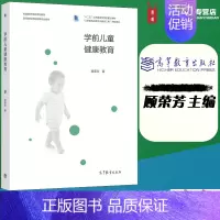 [正版]学前儿童健康教育 顾荣芳 主编 高等教育出版社