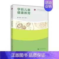[正版]学前儿童健康教育 王恬 张瑛 高等教育出版社