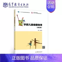 [正版]高教K4学前儿童健康教育 第3版第三版 高庆春 高等教育出版社
