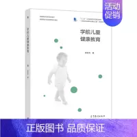 [正版]学前儿童健康教育 顾荣芳 高等教育出版社