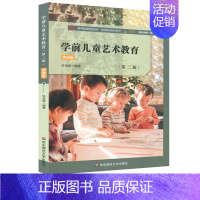 学前儿童艺术教育(第三版) [正版]学前教育专业系列 学前儿童艺术教育 第三版 微课版 学前教育 儿童教育 健康成长 儿