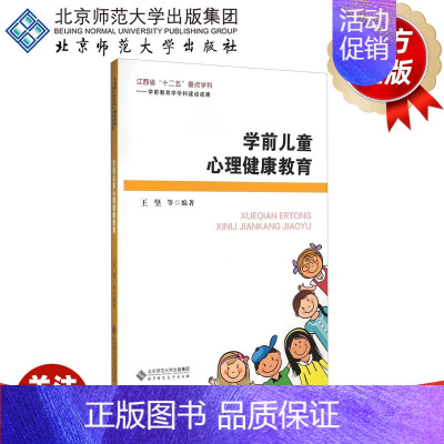 [正版]学前儿童心理健康教育 江西省“十二五”重点学科 学前教育学科建设成果 王坚 等 著 北京师范大学出版社 书籍 9