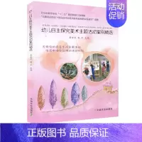 [正版]幼儿自主探究美术主题活动案例精选 裴金凤 安平 十二五教育科研课题 教育质量的实践 学前教育 儿童教育 健康成长