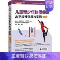 [正版]儿童青少年体质健康水平提升指导与实践 13-15岁 书籍 书店