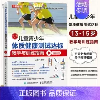 [正版]儿童青少年体质健康测试达标教学与训练指南13~15岁 体育与健康 青少年体育课体质测试BMI50米跑跳绳肺活量仰