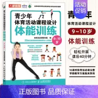 [正版]青少年体育活动课程设计 体能训练9~10岁 中小学体育活动组织教案 儿童青少年体能训练 体质健康测试