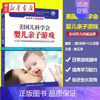 [正版]美国儿科学会婴儿亲子游戏 100+个有研究依据的经典游戏促进宝宝生长发育 怀孕新生儿照顾指南 儿童健康育儿指南