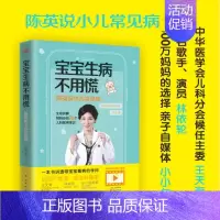 [正版]宝宝生病不用慌:陈英说小儿常见病 妇儿医院儿科门急诊育儿百科全书 0-6岁婴幼儿童宝宝护理健康早教 东方出版
