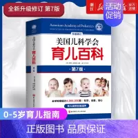 [正版]美国儿科学会育儿百科 第7版升级修订 新手父母儿童健康育儿指南百科全书 胎教母婴宝宝辅食幼儿童教育孕妇早教健康指