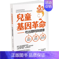 [正版] 儿童基因革命:吃出聪明与健康(修订版)20 李世敏 文经社 进口原版