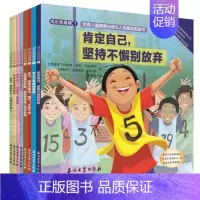 [正版]西班牙儿童素质教育范本 全八册 成长我棒 儿童健康心理与人格塑造图画书 凯西·麦卡利斯 古斯塔沃·马扎里 著爱丽