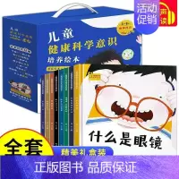 儿童健康科学意识培养绘本[全8册] [正版]亲子共读儿童健康科学意识培养儿童绘本3-6岁故事书籍一年级课外书幼儿园绘本阅
