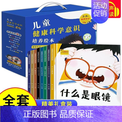 儿童健康科学意识培养绘本[全8册] [正版]亲子共读儿童健康科学意识培养儿童绘本3-6岁故事书籍一年级课外书幼儿园绘本阅