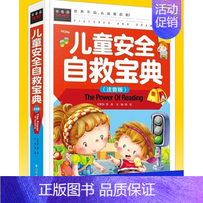 [正版]儿童安全自救宝典注音版 宝宝健康成长 安全知识儿童自救百科好习惯培养书籍户外 居家 校园 游戏安全小学生自我保护