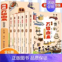 [全6册]漫画万物由来科普绘本 [正版]亲子共读儿童健康科学意识培养儿童绘本3-6岁故事书籍一年级课外书幼儿园绘本阅读大