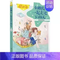 [正版]和朋友一起走过下雨天 刘祥和 成长日记行动以插图方式讲解故事帮助儿童拥有健康心理培养少年儿童人际交往能力成功励志