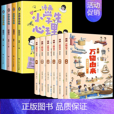 [6+4册优惠包]漫画万物由来+漫画心理学 [正版]亲子共读儿童健康科学意识培养儿童绘本3-6岁故事书籍一年级课外书幼儿