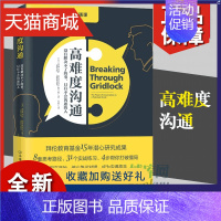 [正版] 高难度沟通(没有解决不了的事只有不会沟通的人)谈话技巧说话锻炼人际沟通口才训练 谈判语言沟通艺术 网