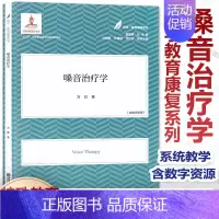 医学教育康复系列 [正版]医学教育康复系列 嗓音治疗学 含数字资源 育儿系列 儿童健康成长 儿童运动 儿童心理 特殊儿童