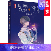 海豚之歌 [正版]紫雾心谜(5海豚之歌)晏菁著 青少年心理健康教育主题读物悬疑推理小说儿童文学成长励志正能量破案侦探书籍