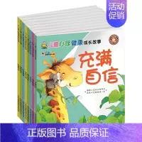 儿童心理健康成长故事-诚实感恩 [正版]儿童心理健康成长故事(全8册)
