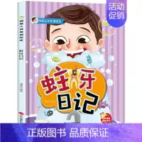 蛀牙日记 [正版]精装硬壳绘本 蛀牙日记 细菌人体奇遇绘本 幼儿园小班中班大班3-6岁亲子共读培养健康习惯儿童早教启蒙认