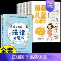 [全6册]漫画儿童心理学+给孩子的法律启蒙 [正版]漫画儿童心理学全套5册小学生心理健康教育书籍情绪管理与性格培养小学生