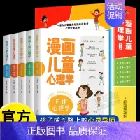 [抖音同款]漫画儿童心理学 全5册 [正版]漫画儿童心理学全套5册 漫画小学生心理 心理健康教育书籍情绪管理与