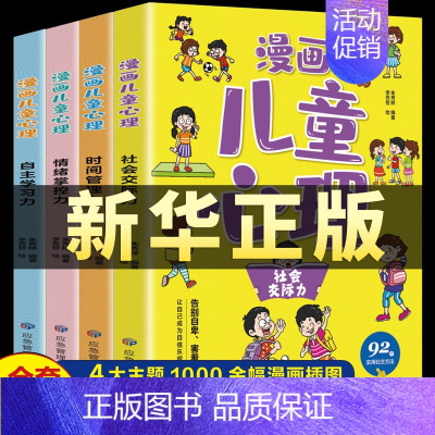 [全4册]漫画小学生心理学 [正版]漫画儿童心理学全套5册小学生心理健康教育书籍情绪管理与性格培养小学生社交力自信自控力