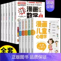 [11册]漫画儿童心理学+数学 [正版]漫画儿童心理学全套5册小学生心理健康教育书籍情绪管理与性格培养小学生社交力自