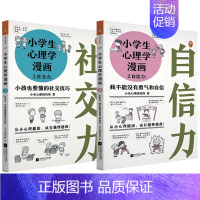 [正版]小学生心理学漫画全套2册读客 社交力+自信力小孩也要懂的社交技巧 培养孩子情商儿童情绪管理绘本心理成长健康故事书