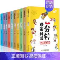 [抖音同款]一分钟漫画科普 全10册 [正版]漫画儿童心理学全套5册 小学生三四年级上册五六课外书漫画书自信力社交力健康